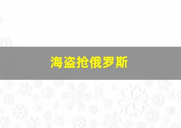 海盗抢俄罗斯