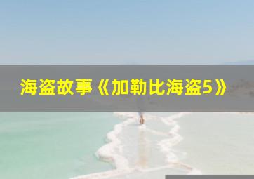 海盗故事《加勒比海盗5》