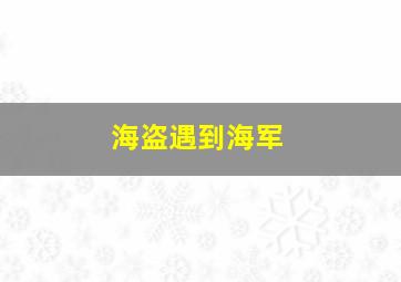 海盗遇到海军