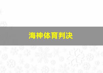 海神体育判决