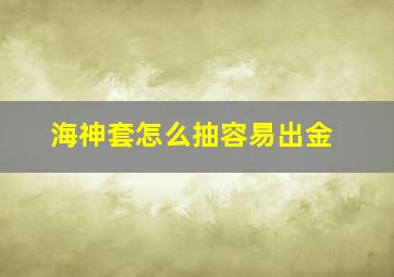 海神套怎么抽容易出金