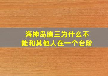 海神岛唐三为什么不能和其他人在一个台阶