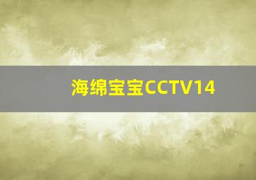 海绵宝宝CCTV14