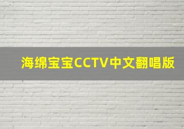 海绵宝宝CCTV中文翻唱版