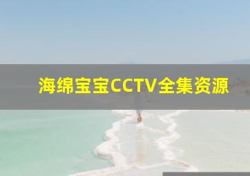 海绵宝宝CCTV全集资源