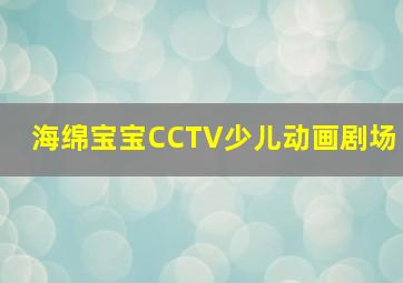 海绵宝宝CCTV少儿动画剧场