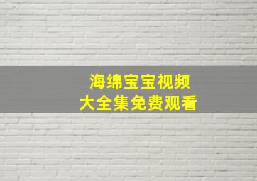 海绵宝宝视频大全集免费观看