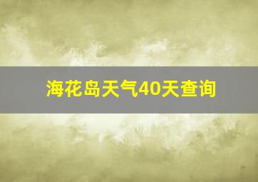 海花岛天气40天查询