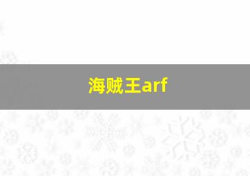 海贼王arf