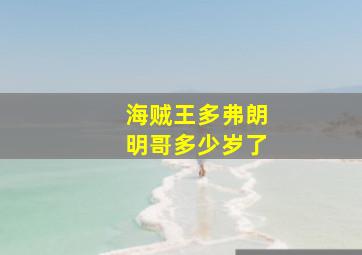 海贼王多弗朗明哥多少岁了