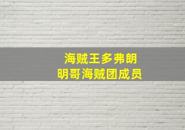 海贼王多弗朗明哥海贼团成员