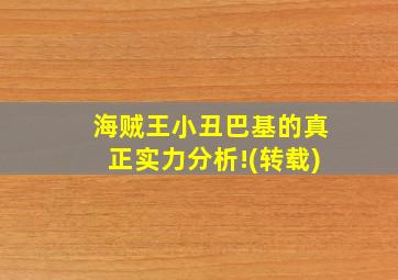 海贼王小丑巴基的真正实力分析!(转载)