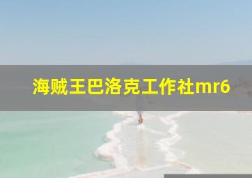 海贼王巴洛克工作社mr6