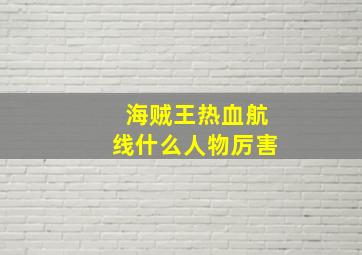 海贼王热血航线什么人物厉害