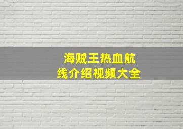 海贼王热血航线介绍视频大全