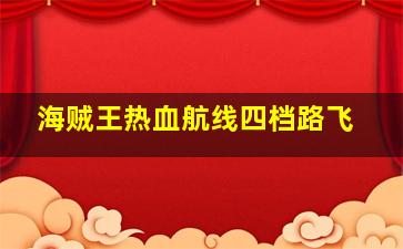 海贼王热血航线四档路飞