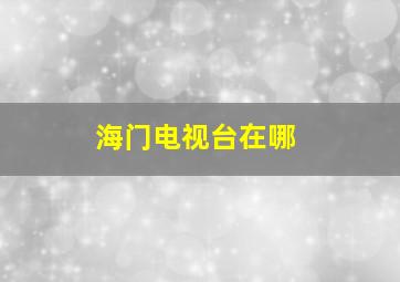 海门电视台在哪