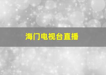 海门电视台直播