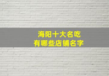 海阳十大名吃有哪些店铺名字