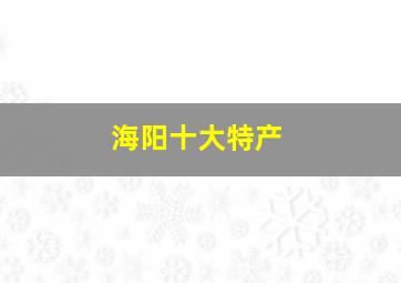 海阳十大特产