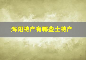 海阳特产有哪些土特产