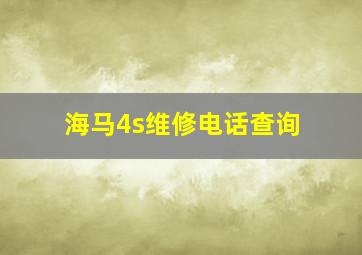 海马4s维修电话查询