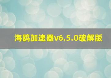 海鸥加速器v6.5.0破解版