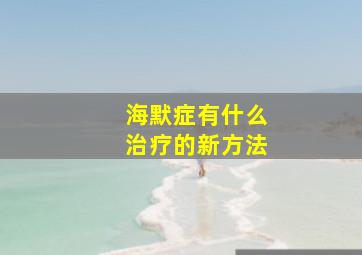 海默症有什么治疗的新方法