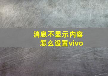 消息不显示内容怎么设置vivo