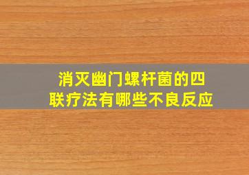 消灭幽门螺杆菌的四联疗法有哪些不良反应