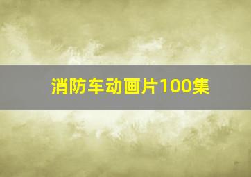 消防车动画片100集