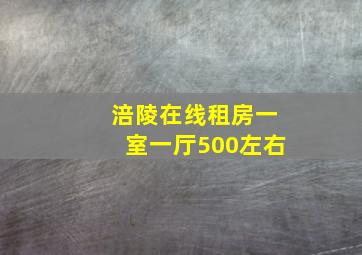 涪陵在线租房一室一厅500左右