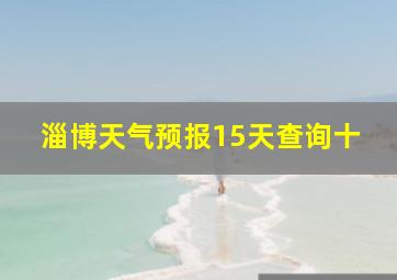 淄博天气预报15天查询十