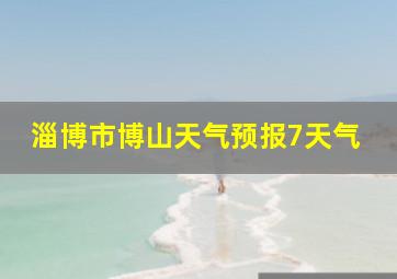 淄博市博山天气预报7天气