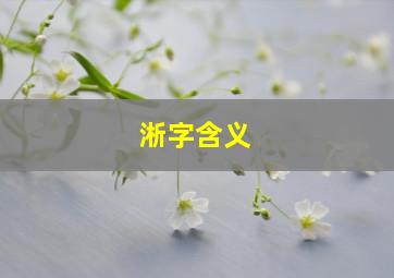 淅字含义