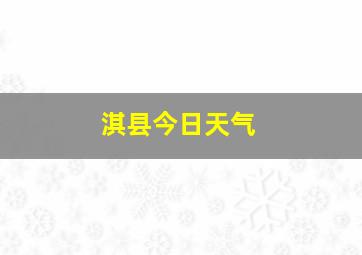 淇县今日天气