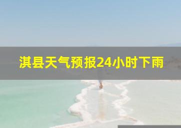 淇县天气预报24小时下雨