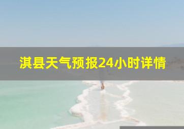 淇县天气预报24小时详情