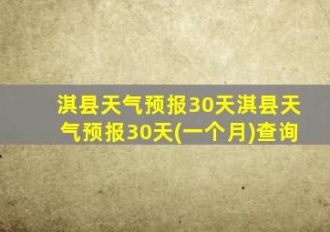 淇县天气预报30天淇县天气预报30天(一个月)查询