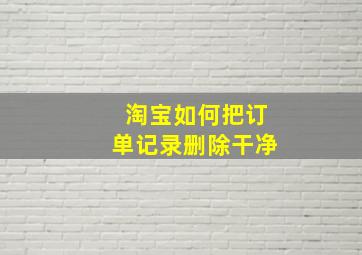 淘宝如何把订单记录删除干净