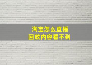 淘宝怎么直播回放内容看不到