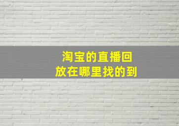 淘宝的直播回放在哪里找的到