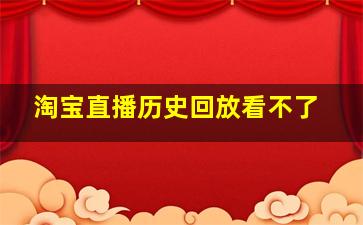 淘宝直播历史回放看不了