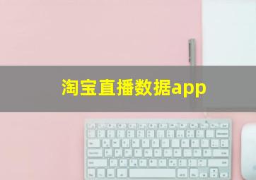 淘宝直播数据app