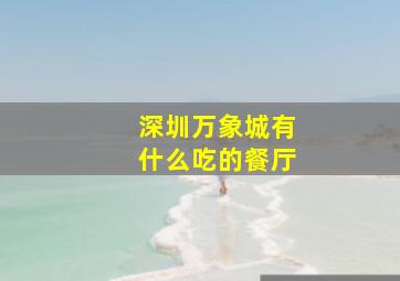 深圳万象城有什么吃的餐厅