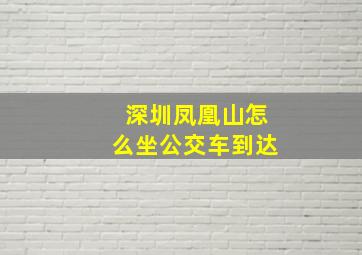 深圳凤凰山怎么坐公交车到达