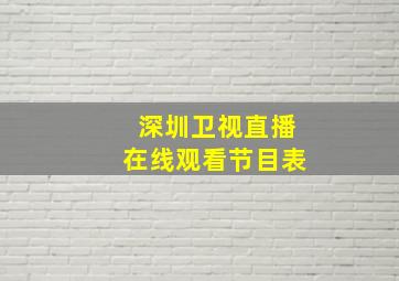 深圳卫视直播在线观看节目表