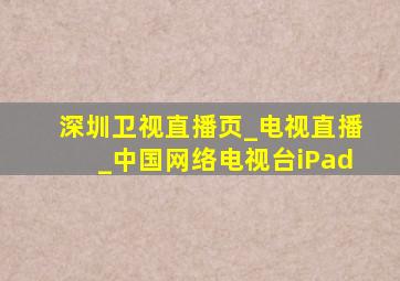 深圳卫视直播页_电视直播_中国网络电视台iPad