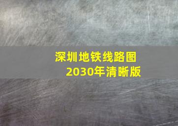 深圳地铁线路图2030年清晰版