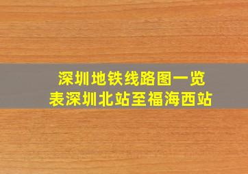 深圳地铁线路图一览表深圳北站至福海西站